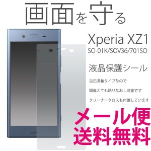 Xperia XZ1 SO-01K/SOV36 フィルム 液晶保護シール エクスペリア XZ1 液晶保護