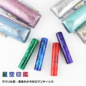 【星空印鑑・アクリル樹脂印鑑（acr-02）10.5〜15.0ｍｍ　3Dフラワー印鑑ケース付き】【10.5〜15.0ミリ】女性 実印 印鑑 かわいい印鑑 ア