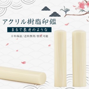 【象牙調・アクリル樹脂印鑑（acr-04）10.5-15.0ｍｍ　単品】【10.5-15.0ミリ】女性 実印 印鑑 かわいい印鑑 象牙調 女性 子供向け 売れ