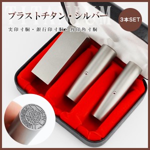 【チタン3本セット 実印[寸胴]18.0mm+銀行印[寸胴]16.5mm+角印[角寸胴]21.0mm/24mm 高級印鑑ケース付 】宅配便発送チタン印鑑 会社印鑑 