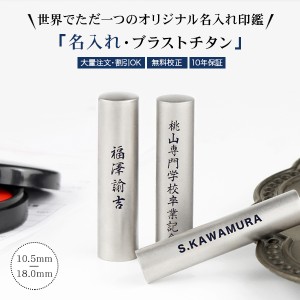 ブラストシルバーチタン名入れ印鑑 10.5-18.0mm 側面彫刻 卒団・卒業記念品 成人式 就職祝い 誕生日プレゼント ギフト 実印 銀行印 認印 