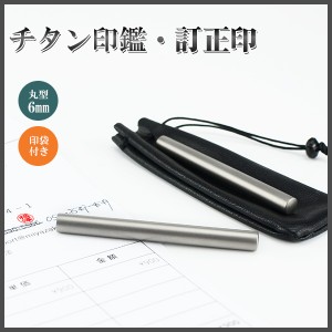 訂正印 6mm 丸型 印鑑 （純度99.8%高級チタン） 6.0mm チタン印鑑 認印 チタン製 チタン 印鑑 作成 チタン はんこ 名前 判子 男性 女性 1