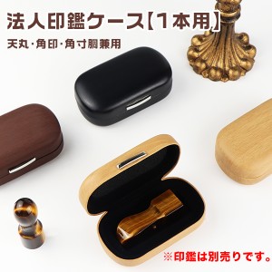 【新登場】印鑑ケース 法人印鑑入れ おしゃれ 黒 ブラック 茶 薄茶 もみ革 スポンジ 留め具【法人印鑑専用ケース[1本用] 角印・天丸・寸