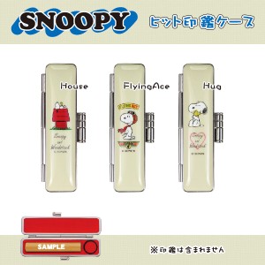 【SNOOPY★PEANUTS ヒット印鑑ケース（SNB）】【送料無料】印鑑ケース かわいい 印鑑ケース キャラクター 子供向け スヌーピー　SNOOPY★