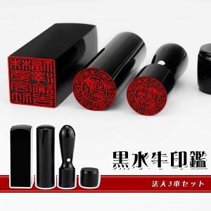 会社・法人印鑑 3本セット・黒水牛[天丸]実印 18mm+銀行印[寸胴] 16.5mm+角寸胴18mm/21mm/24mm ケース無し