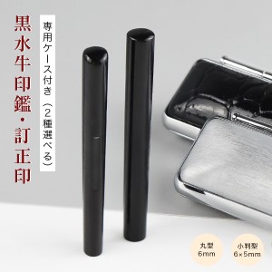 6.0mm 6×5mm 小判型 楕円形 長円形 丸型 印鑑・はんこ/訂正印/認印/黒水牛 女性 男性 ハンコ いんかん 就職祝い 祝い プレゼント 【黒水