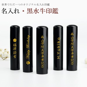 黒水牛印鑑 名入れ 10.5-18.0mm 単品 はんこ 側面彫刻 卒業記念 プレゼント 就職祝い 団卒記念