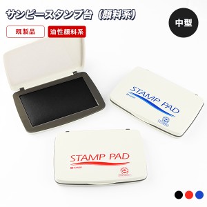 【送料無料】中型 スタンプ台 藍・赤・黒・朱・銀・金 サンビー製 消しゴム用 親子判用 速乾性・油性顔料系【サンビースタンプ台（顔料系