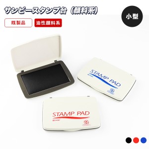 【送料無料】小型 スタンプ台 藍・赤・黒 サンビー製 消しゴム用 親子判用 速乾性・油性顔料系【サンビースタンプ台（顔料系）小型　選べ