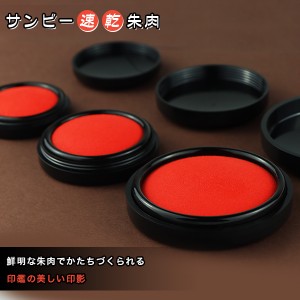 無料送料 乾く速乾タイプ朱肉・クッキリ・鮮やかな印影 盤面63mm フタ式【サンビー 速乾朱肉 60号 SS-NB60】