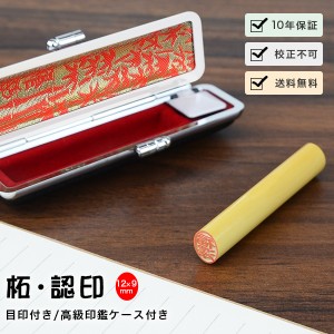 【柘 小判型12×9mm 目印付き 高級印鑑ケース付き】12.0mm 小判型 楕円形 長円形 印鑑・はんこ/認印/柘【印面12×9mm】女性 男性 ハンコ 