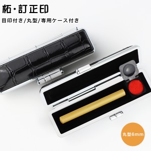 6.0mm 丸型 訂正印 印鑑・はんこ/訂正印/認印/柘【直径6mm】女性 男性 ハンコ いんかん 就職祝い 祝い プレゼント 目印付き【柘 丸型6mm 