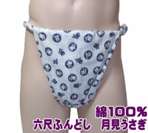 六尺ふんどし　月見うさぎ【サイズ変更OK】【クラシックパンツ】ふんどし 褌　フンドシ