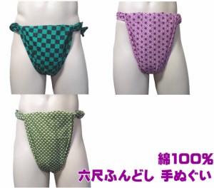 六尺ふんどし　手ぬぐい【サイズ変更OK】【クラシックパンツ】ふんどし 褌　フンドシ