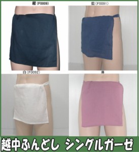 越中ふんどし　シングルガーゼ【サイズ変更OK】【クラシックパンツ】ふんどし 褌　フンドシ