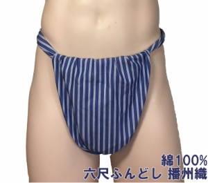 六尺ふんどし 播州織【サイズ変更OK】【クラシックパンツ】ふんどし 褌　フンドシ