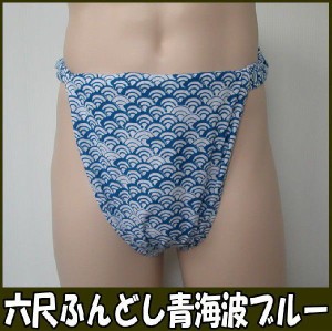 六尺ふんどし　青海波ブルー【サイズ変更OK】【クラシックパンツ】ふんどし 褌　フンドシ