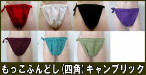 もっこふんどし（四角）キャンブリック【サイズ変更OK】【クラシックパンツ】ふんどし 褌　フンドシ