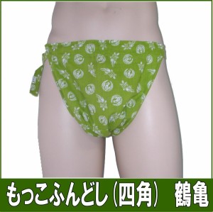 もっこふんどし（四角）鶴亀【サイズ変更OK】【クラシックパンツ】ふんどし 褌　フンドシ