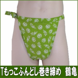 Tもっこふんどし巻締め　鶴亀【クラシックパンツ】ふんどし 褌　フンドシ