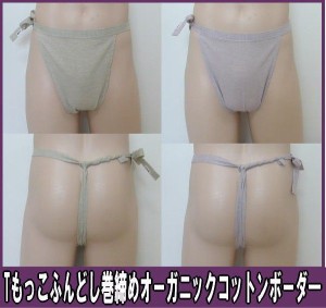 Tもっこふんどし 巻き締め オーガニックコットンボーダー【クラシックパンツ】ふんどし 褌　フンドシ