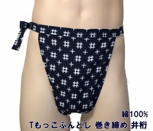 Tもっこふんどし巻締め 井桁【クラシックパンツ】ふんどし 褌　フンドシ