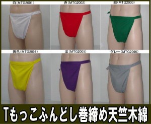 Tもっこふんどし巻締め　天竺木綿【クラシックパンツ】ふんどし 褌　フンドシ