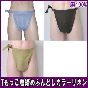 Tもっこふんどし巻締め カラーリネン【クラシックパンツ】ふんどし 褌 フンドシ