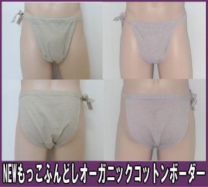 NEWもっこふんどし　 オーガニックコットンボーダーサイズ変更OK】【クラシックパンツ】ふんどし 褌　フンドシ