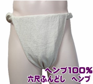 六尺ふんどし　ヘンプ【サイズ変更OK】【クラシックパンツ】ふんどし 褌　フンドシ