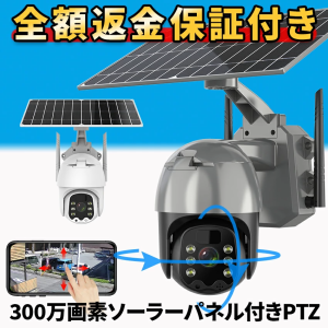 防犯カメラ ワイヤレス 屋外 ソーラー 工事不要 ネットワークカメラ 家庭用 パンチルト Wi-Fi 300万画素 監視カメラ ワイヤレス防犯カメ