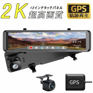 ドライブレコーダー 前後 カメラ ミラー型 日本製 センサー 2K HD 12インチ 超広角 GPS搭載 WIFI搭載 専用の右カメラ仕様 電波障害対策済