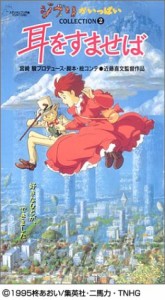 耳をすませば [VHS](中古）