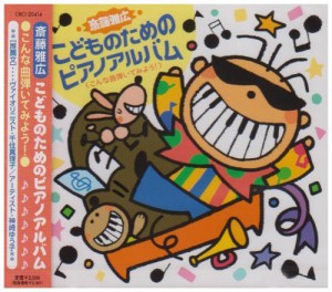 こどものためのピアノアルバム(中古)