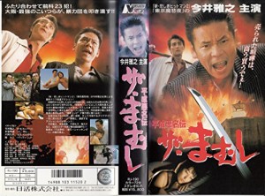 ザ・まむし〜平成悪名伝 [VHS](中古)