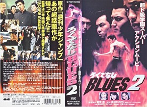 ろくでなしブルース2 [VHS](中古)