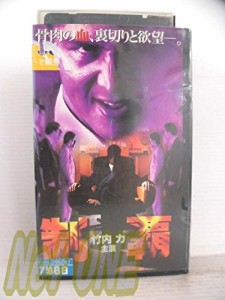 制覇 [VHS](中古)