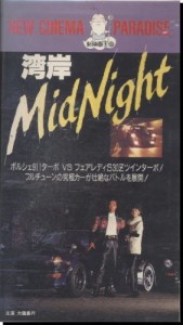 湾岸ミッドナイト [VHS](中古)