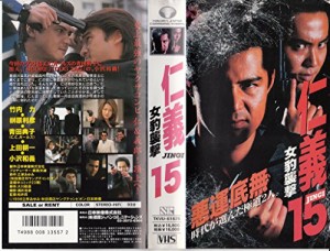 仁義15〜女豹襲撃〜 [VHS](中古)