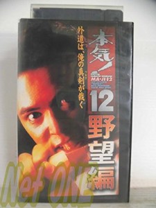 本気!12〜野望編〜 [VHS](中古)