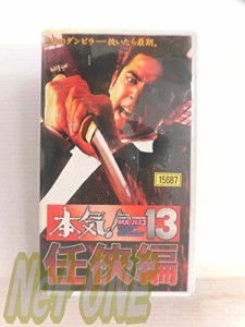 本気!13〜任侠編〜 [VHS](中古)