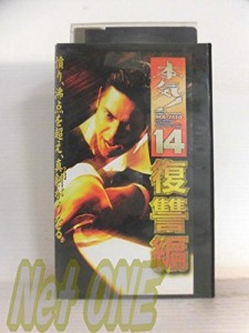 本気!14 復讐編 [VHS](中古)