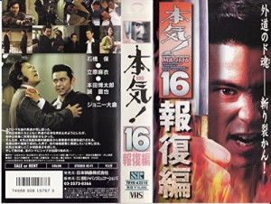 本気!16 報復編 [VHS](中古)