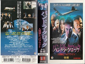 パンドラ・クロック〜人類滅亡へのフライト〜 後編【日本語吹替版】 [VHS](中古)