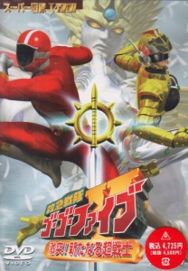 救急戦隊ゴーゴーファイブ 激突! 新たなる超戦士 [DVD](中古品)