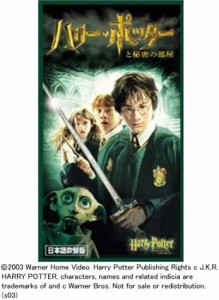 ハリー・ポッターと秘密の部屋 (吹替版) [VHS](中古)