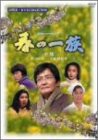 春の一族-全集-全3話収録 [DVD](中古品)