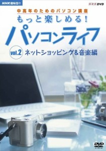 趣味悠々 中高年のためのパソコン講座 もっと楽しめる!パソコンライフ Vol.(中古)