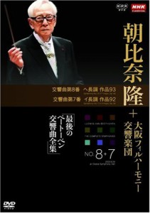 NHKクラシカル 朝比奈隆 大阪フィル・ハーモニー交響楽団 最後のベートーベ(中古)