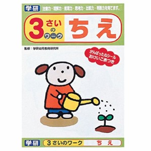 学研ステイフル 幼児 知育 教材 3さいのワーク ちえ N04549(中古品)